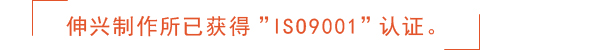 伸兴制作所已获得”ISO9001”认证