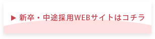 新卒・中途採用WEBサイトはコチラ